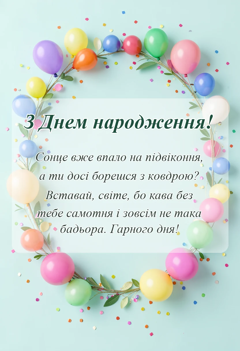 вітальна листівка - побажання доброго ранку своїми словами вірші картинки