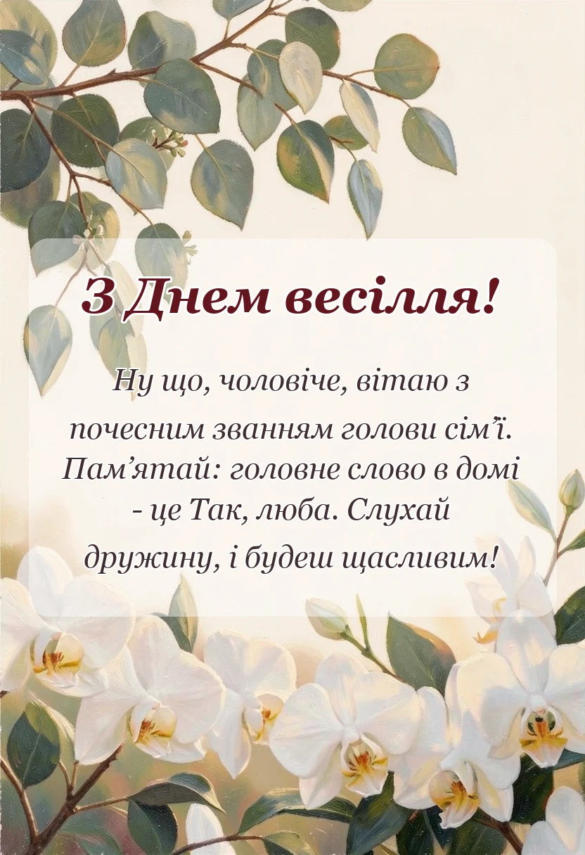 вітальна листівка - привітання з одруженням сина