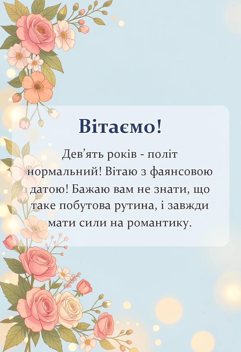 унікальна листівка - привітання з фаянсовим весіллям картинки
