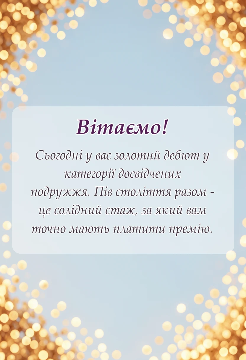 унікальна листівка - привітання на золоте весілля батькам