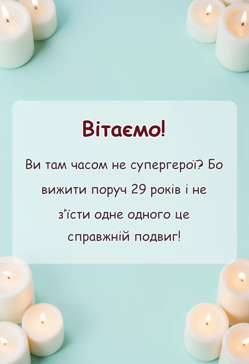 святкова картинка: прикольні привітання з річниці весілля 29 років картинки