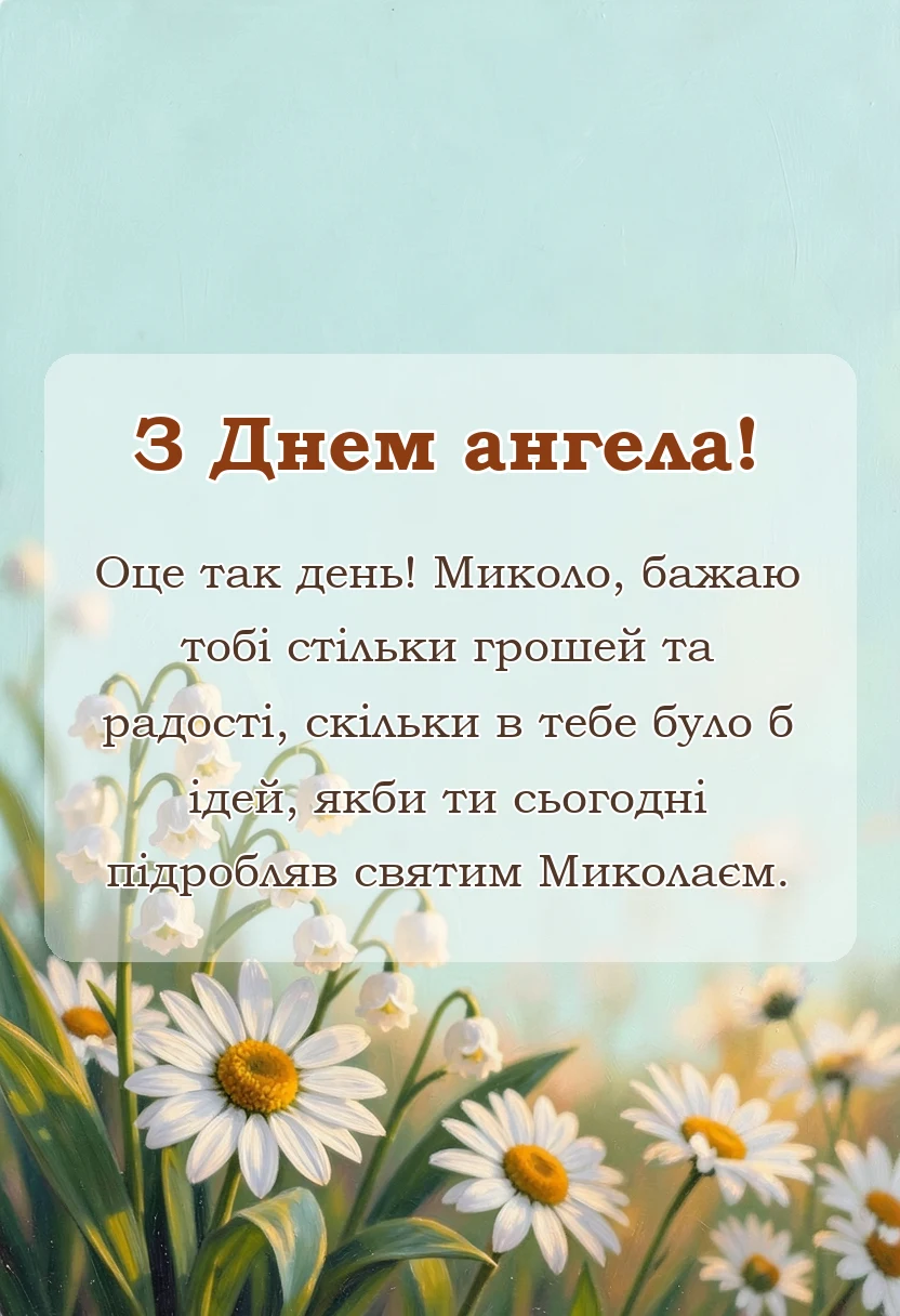 святкова картинка: привітання з днем ангела миколая своїми словами