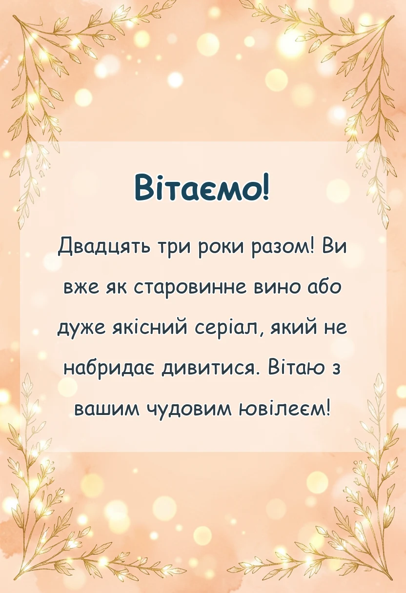 унікальна листівка - привітання з днем весілля 23 роки