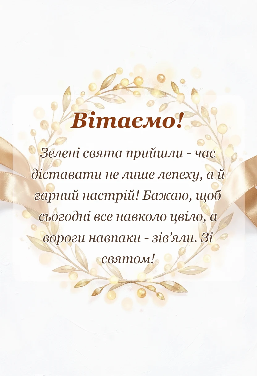 листівка з побажанням - патріотичні картинки з трійцею