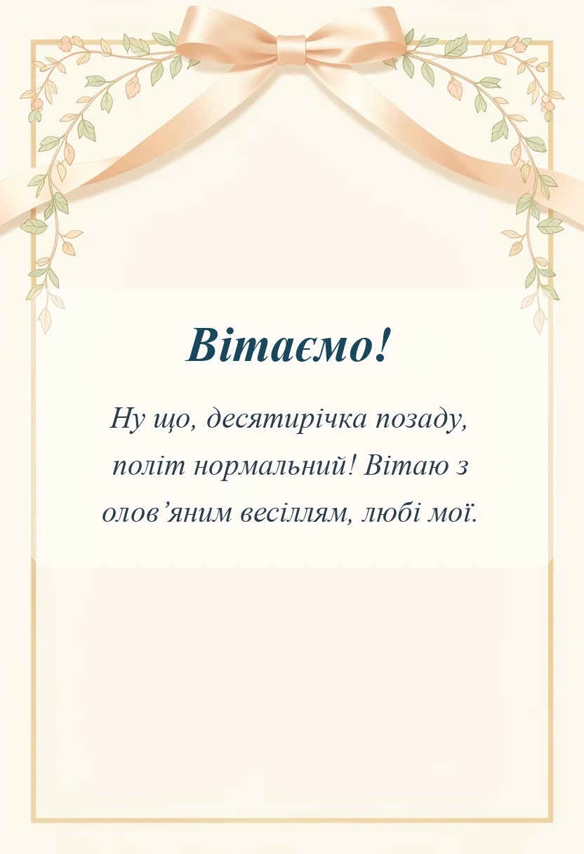 красива листівка: привітання з олов'яним весіллям