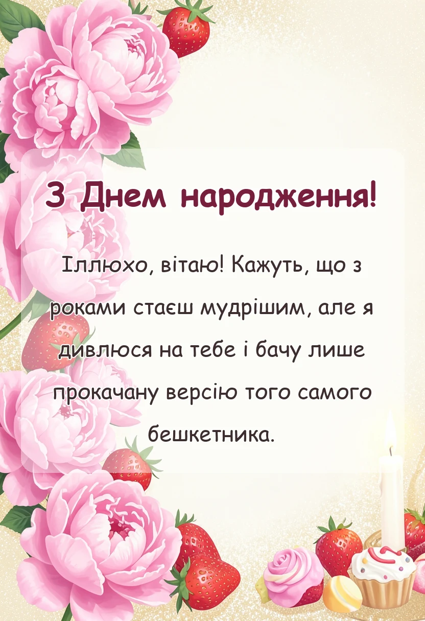 красива листівка: привітання з днем народження іллі
