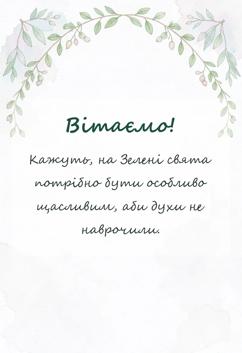 красива листівка: привітання з трійцею