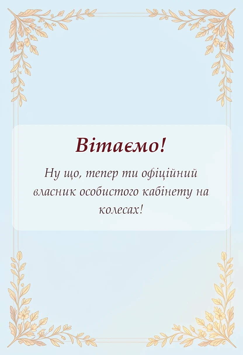 вітальна листівка - тост за машину