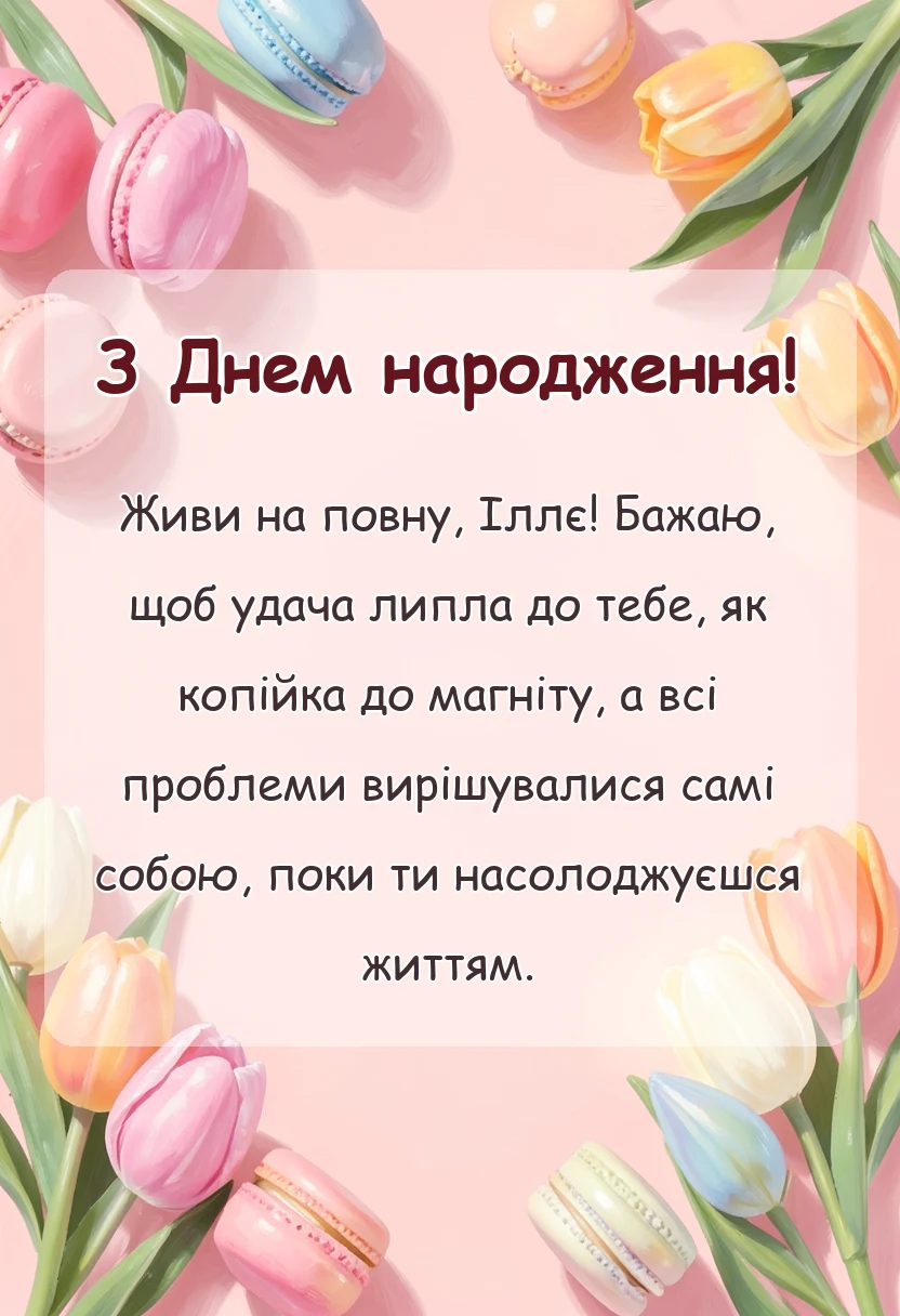 листівка з побажанням - картинки з днем народження іллі