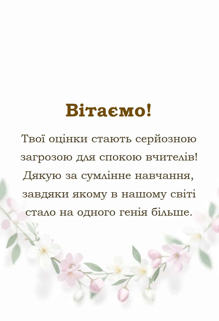 листівка з побажанням - подяка за сумлінне навчання
