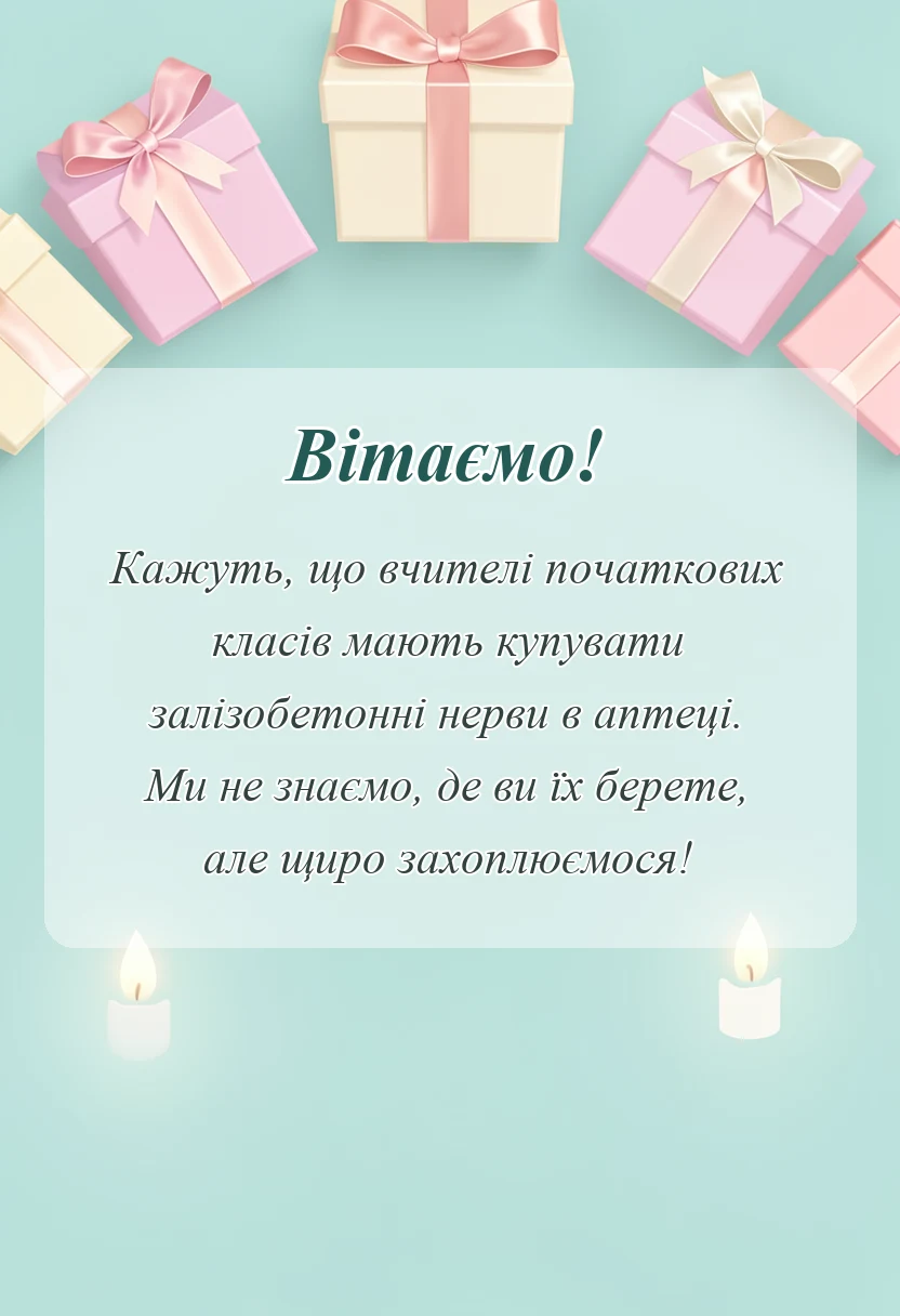 святкова картинка: подяка першій вчительці від батьків