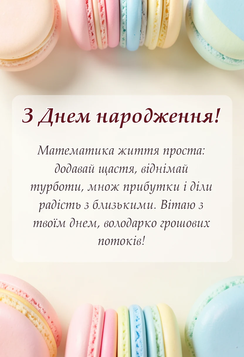 унікальна листівка - привітання з днем народження бухгалтера у віршах
