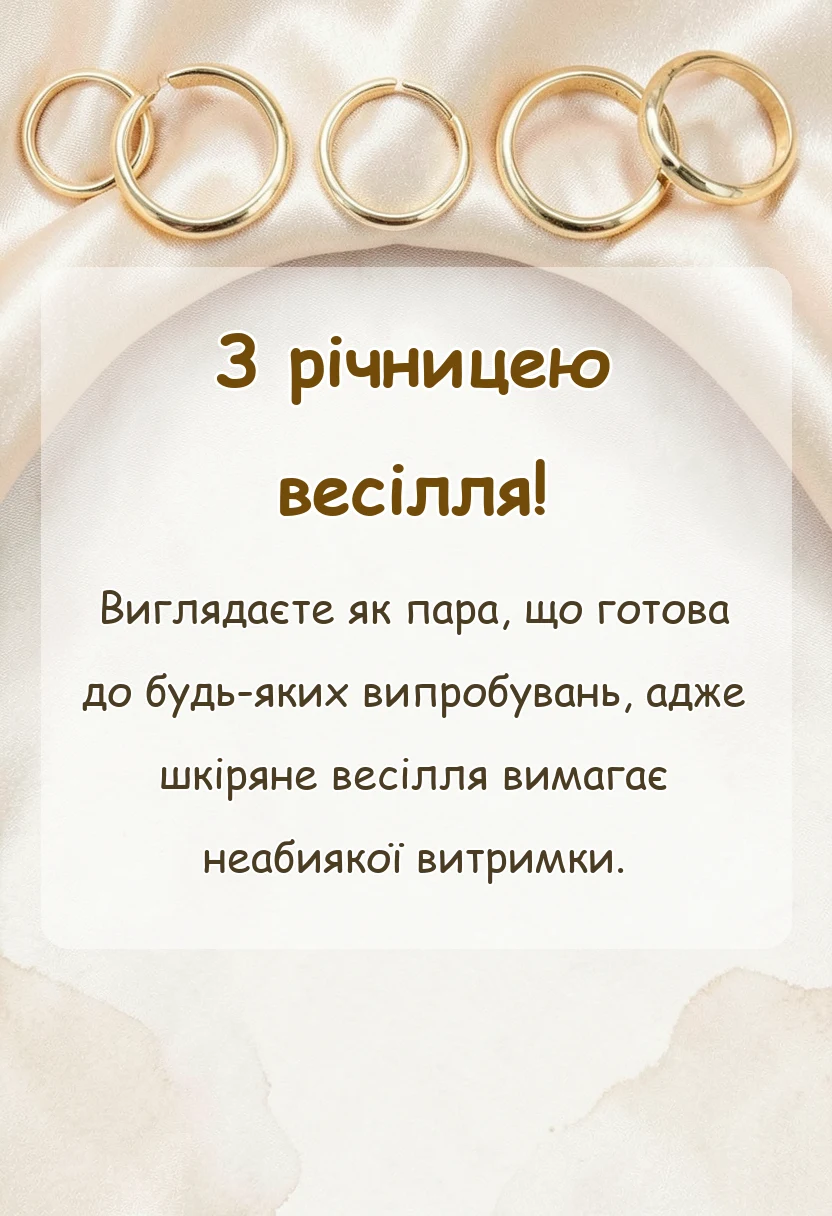 красива листівка: привітання з шкіряним весіллям картинки