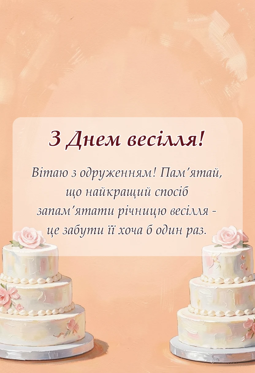 унікальна листівка - картинки з одруженням сина