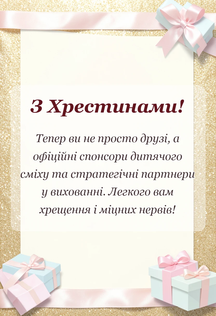 святкова картинка: короткі привітання з хрестинами