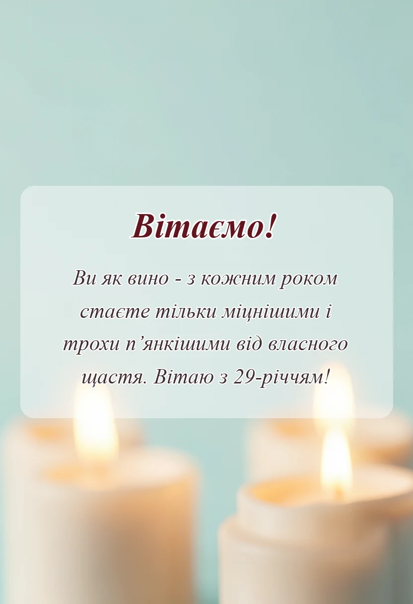 вітальна листівка - прикольні привітання з річниці весілля 29 років картинки