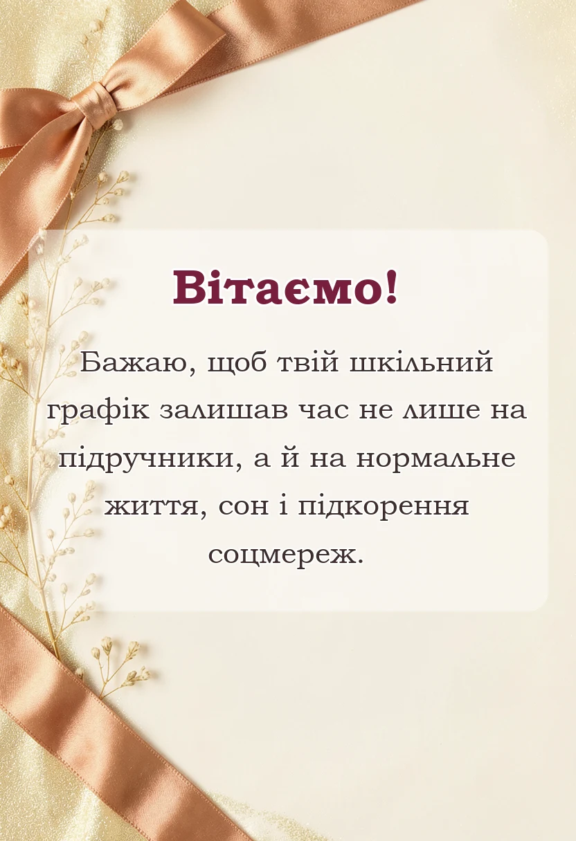 унікальна листівка - прикольні привітання з 1 вересня