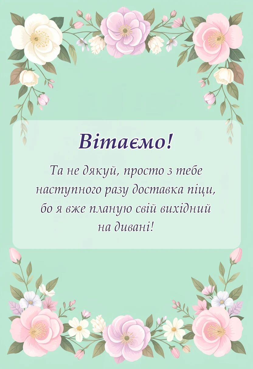 красива листівка: відповідь на подяку за обід готові фрази