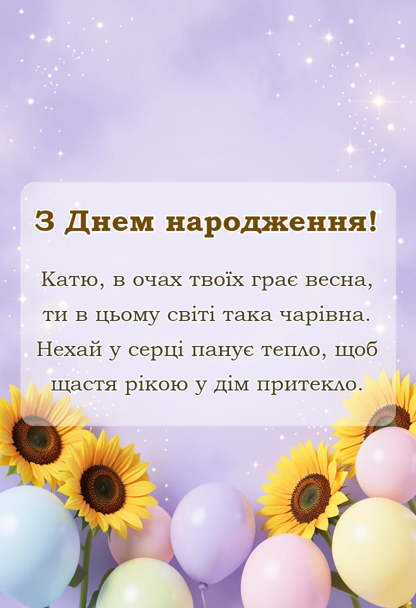 святкова картинка: привітання з днем народження катя