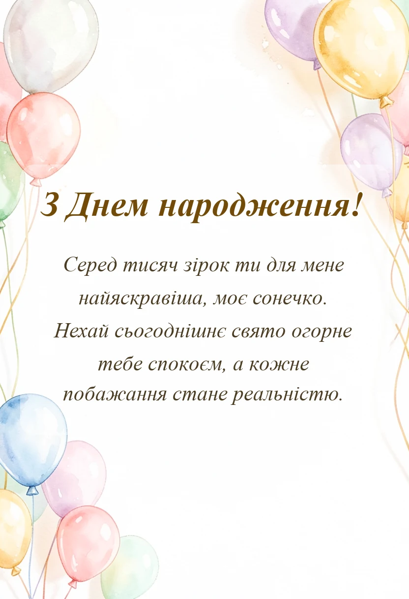 вітальна листівка - привітання з днем народження моє сонечко