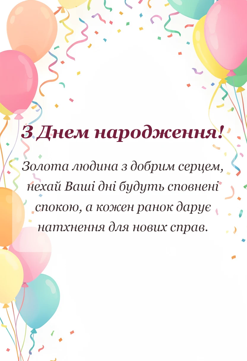 унікальна листівка - привітання з днем народження свекру від невістки