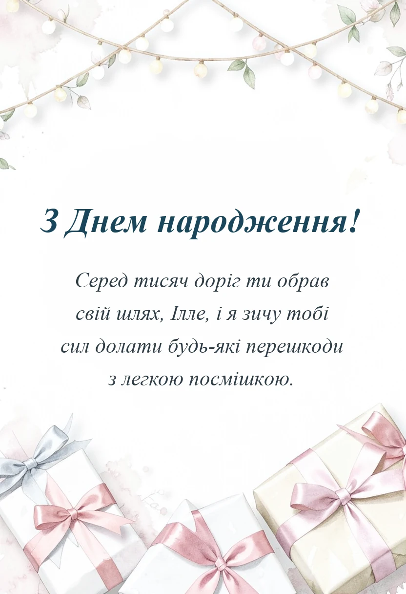 унікальна листівка - привітання з днем народження іллі