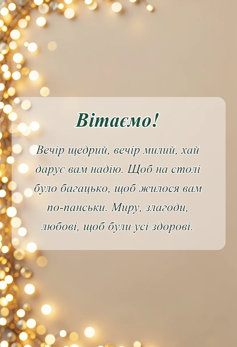 унікальна листівка - привітання з щедрим вечором