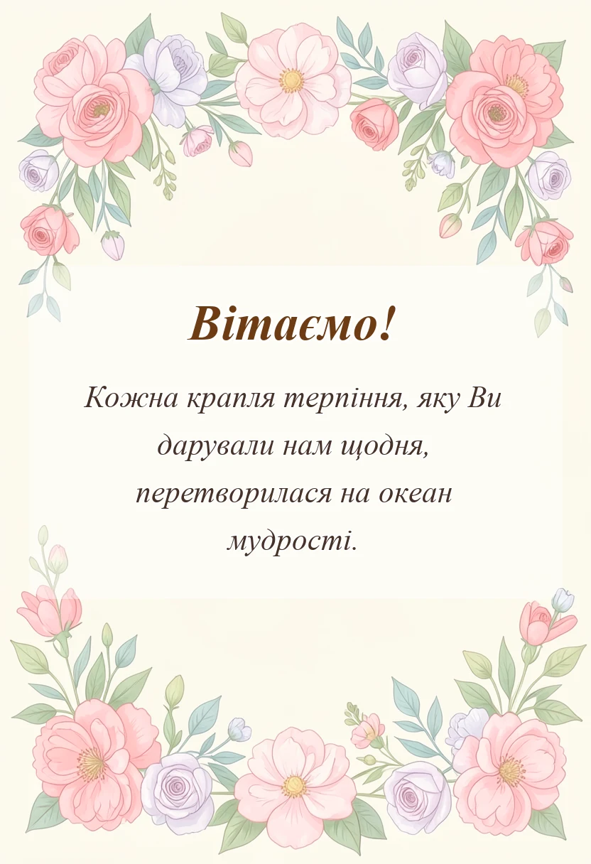 листівка з побажанням - гарні слова про першу вчительку