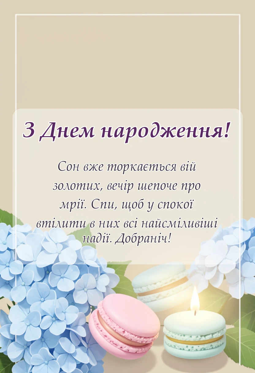 листівка з побажанням - доброї ночі гарного сну картинки