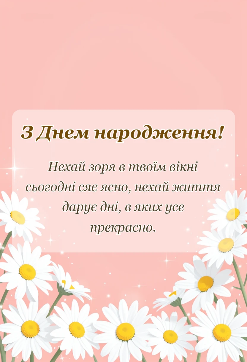 святкова картинка: короткі привітання з днем народження у віршах