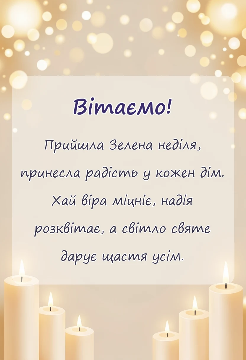 вітальна листівка - картинки з трійцею