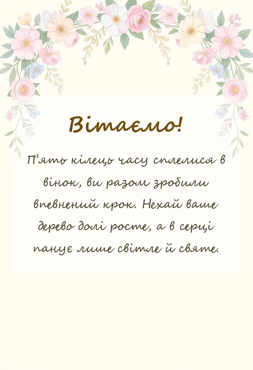 листівка з побажанням - привітання з п’ятою річницею весілля