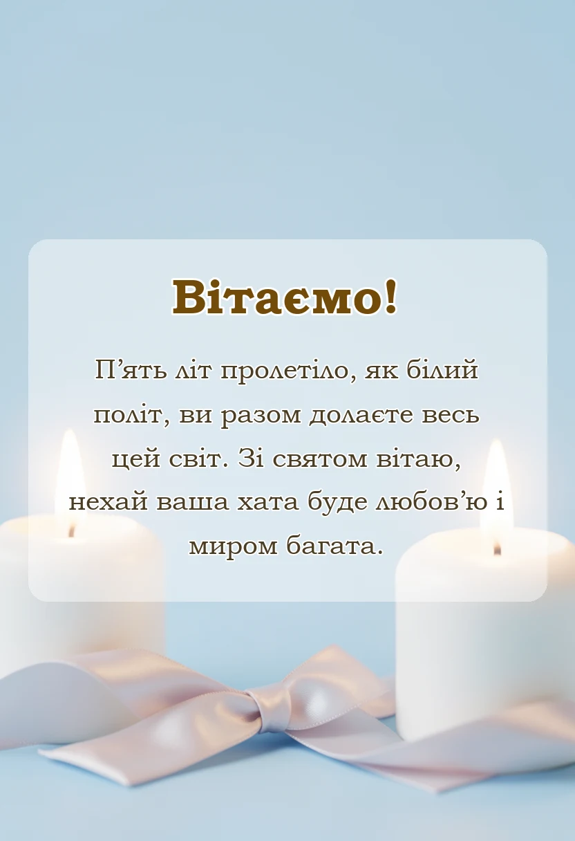 вітальна листівка - привітання з роковиною весілля своїми словами