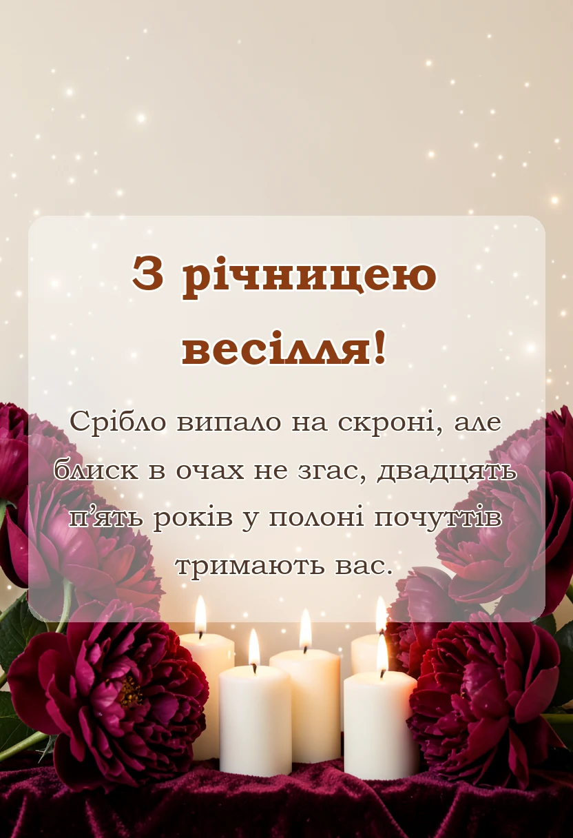вітальна листівка - прикольне привітання з срібним весіллям