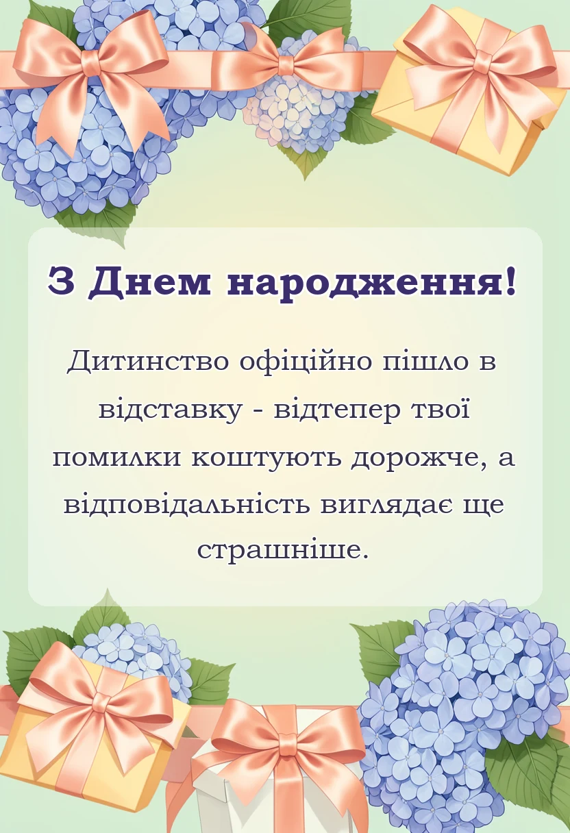 унікальна листівка - смішні привітання з 18-річчям своїми словами