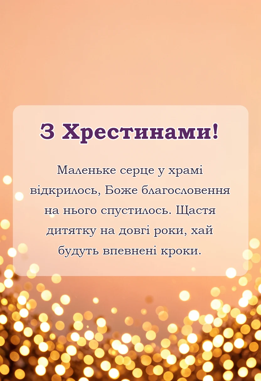 листівка з побажанням - короткі привітання з хрестинами
