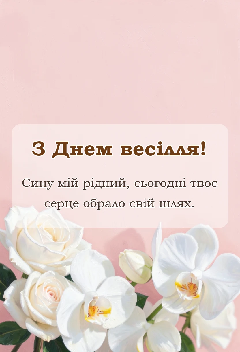 вітальна листівка - привітання з одруженням сина