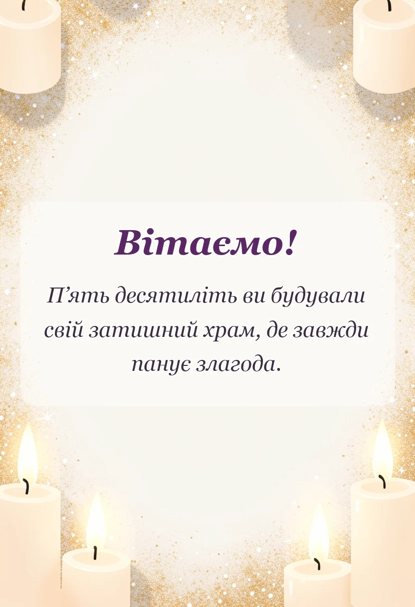 вітальна листівка - привітання на золоте весілля батькам