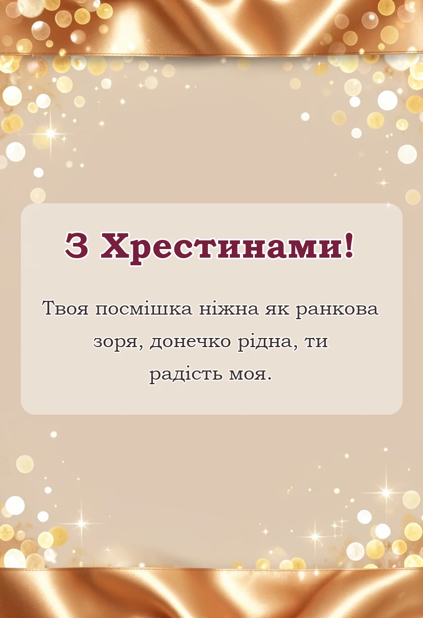 святкова картинка: картинка з хрещенням донечки