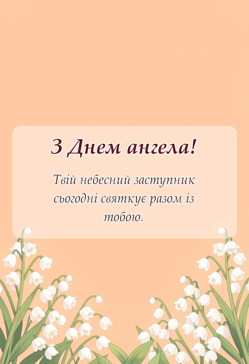 святкова картинка: привітання з днем ангела миколая своїми словами