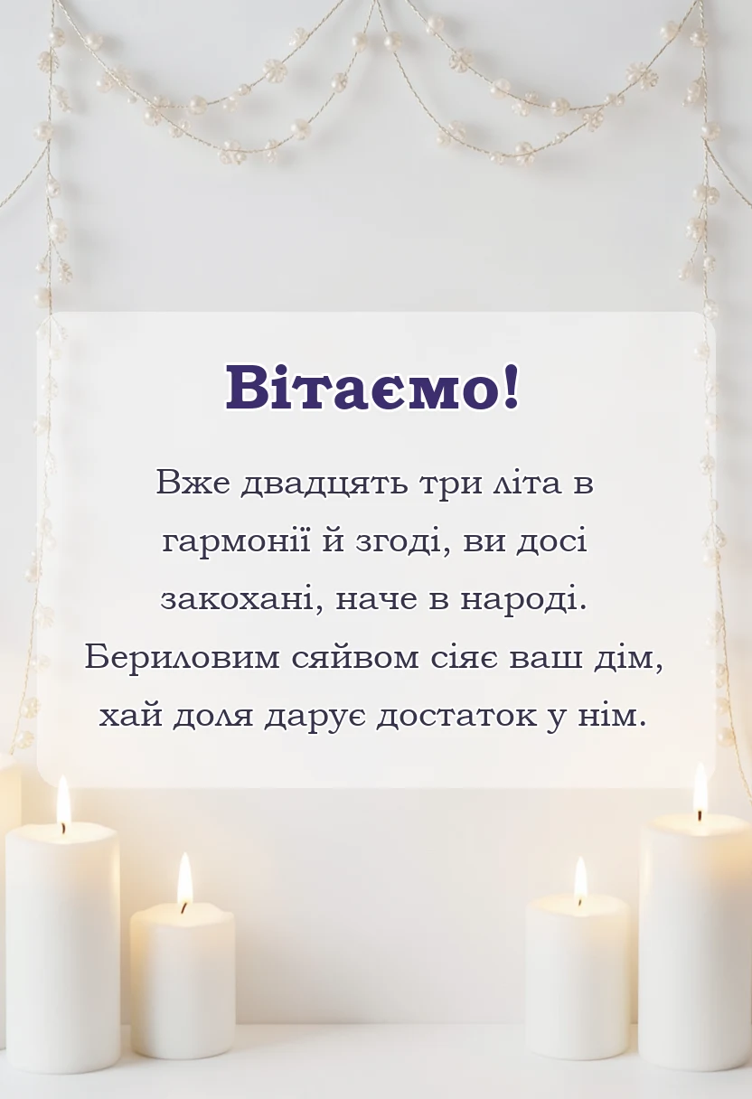 унікальна листівка - привітання з днем весілля 23 роки
