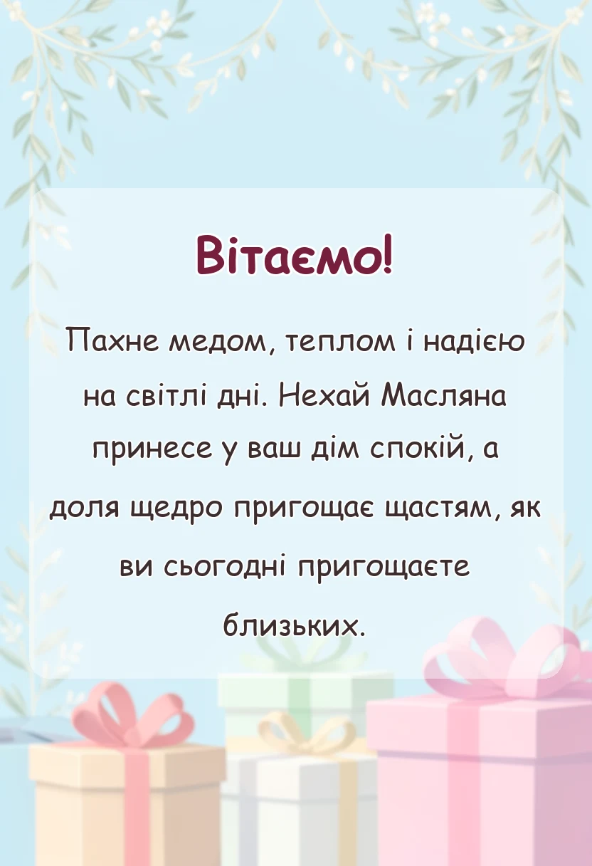 унікальна листівка - картинки з масляною українською
