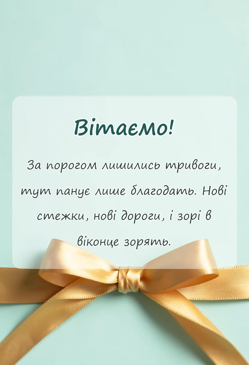 вітальна листівка - поздоровлення з новосіллям