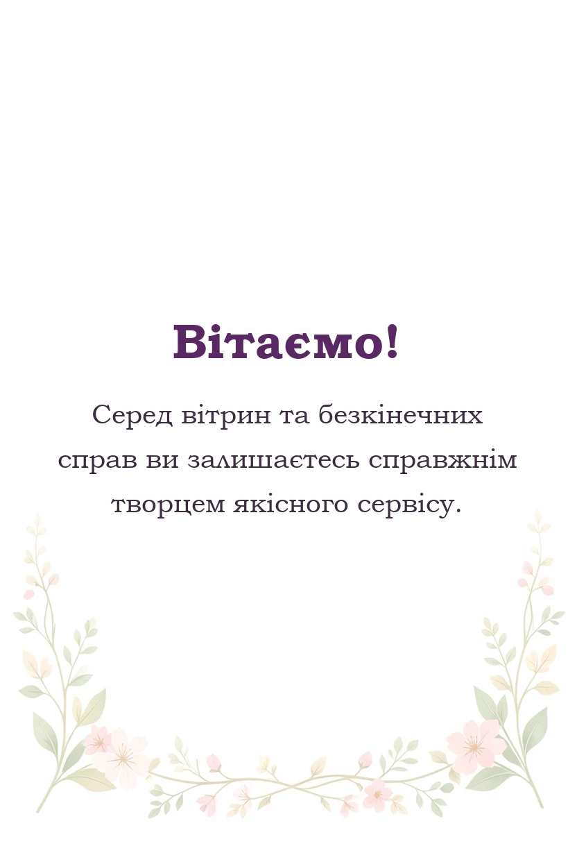 вітальна листівка - привітання з днем торгівлі своїми словами