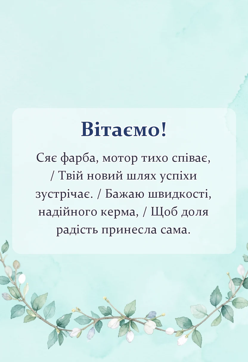вітальна листівка - тост за машину