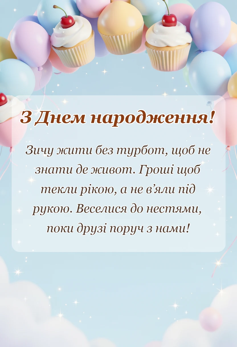 святкова картинка: смішні короткі тости на день народження