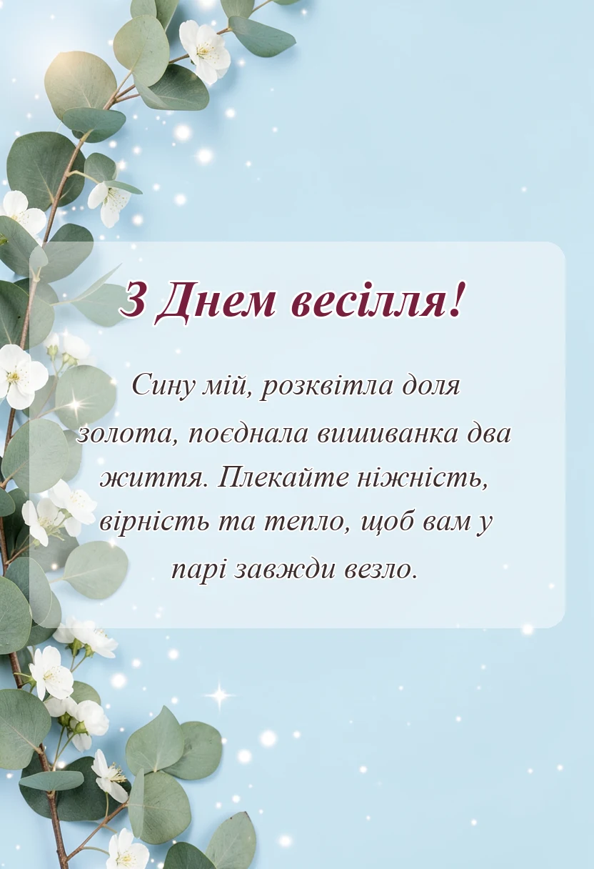 листівка з побажанням - картинки з одруженням сина