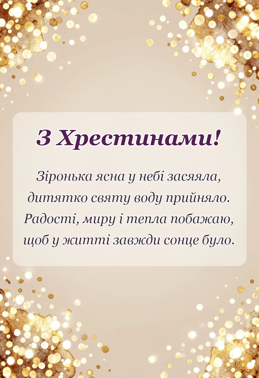 унікальна листівка - короткі привітання з хрестинами