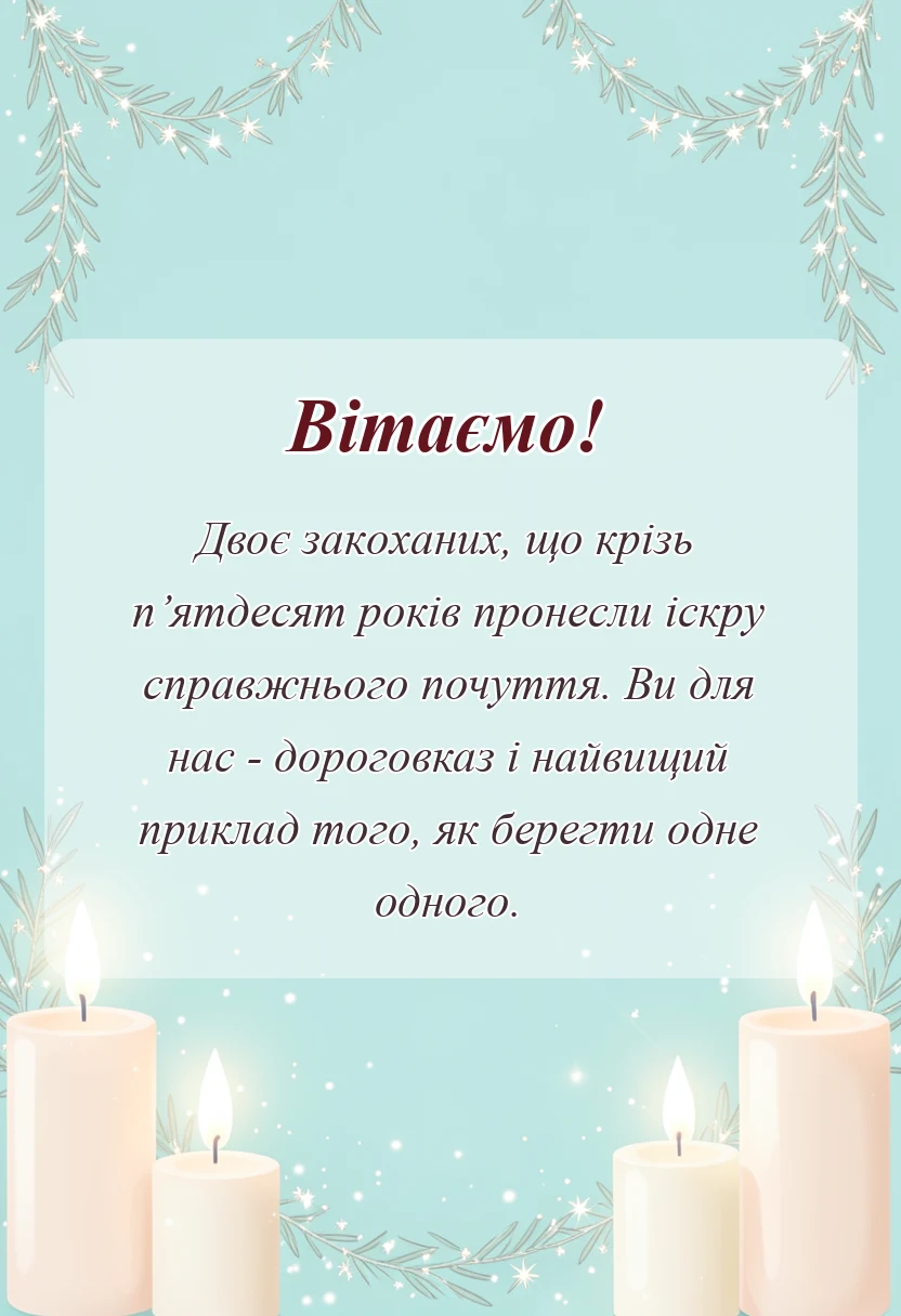 унікальна листівка - привітання на золоте весілля батькам