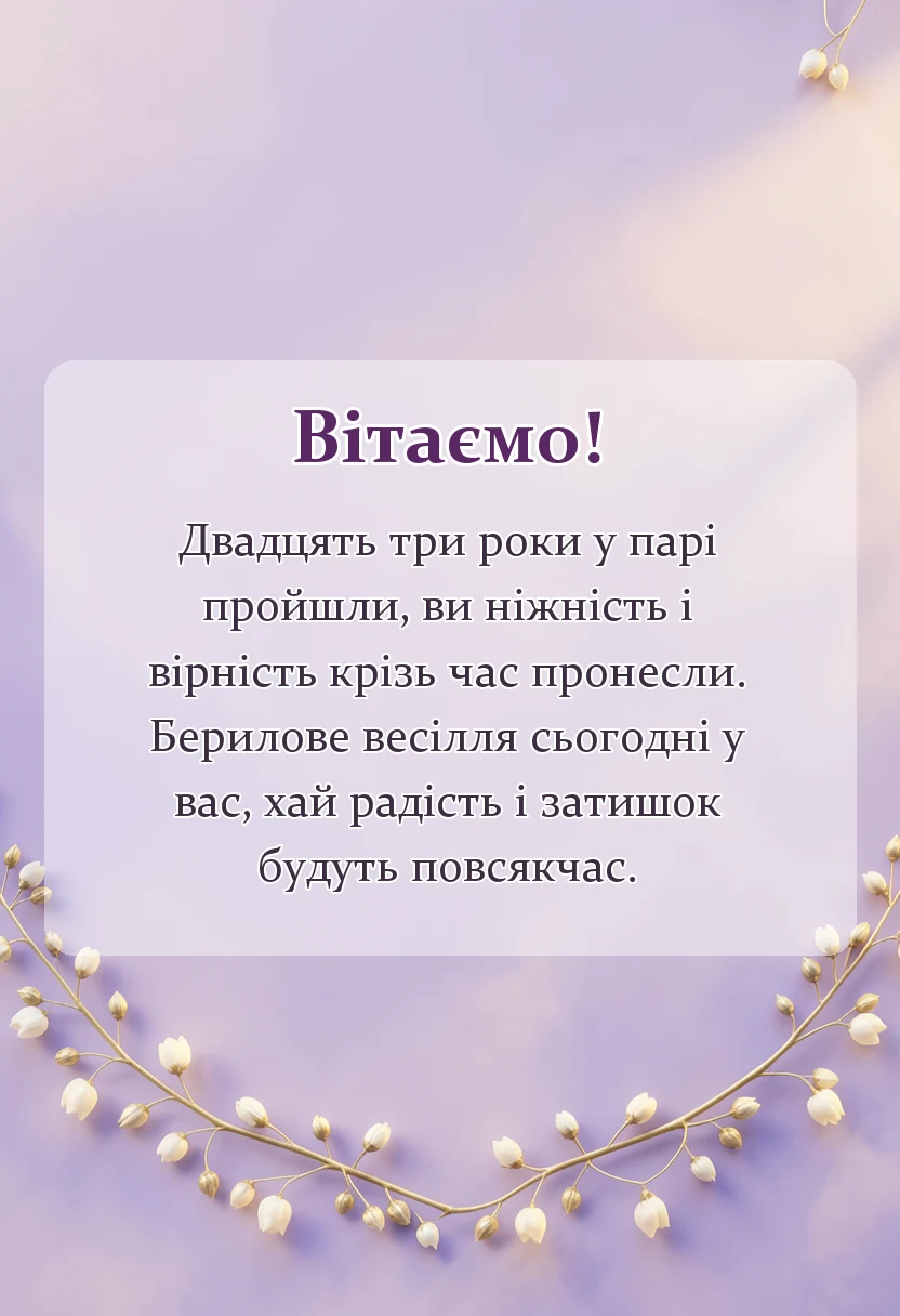 унікальна листівка - привітання з днем весілля 23 роки
